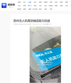 20220220-浙江日報報道光之翼抗疫：蘇州無人機高空喊話助力抗疫2_調(diào)整大小.png